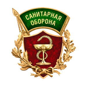 Санитарная оборона