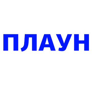 Плаун